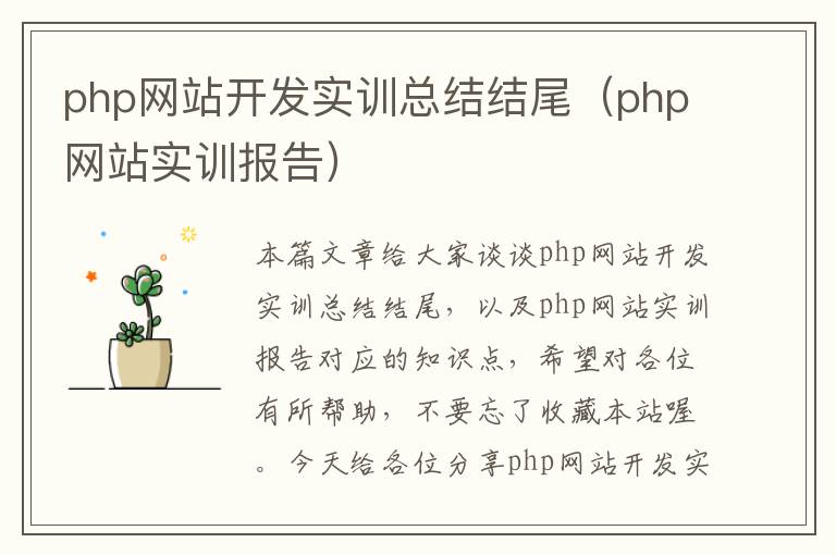 php网站开发实训总结结尾(php网站实训报告)