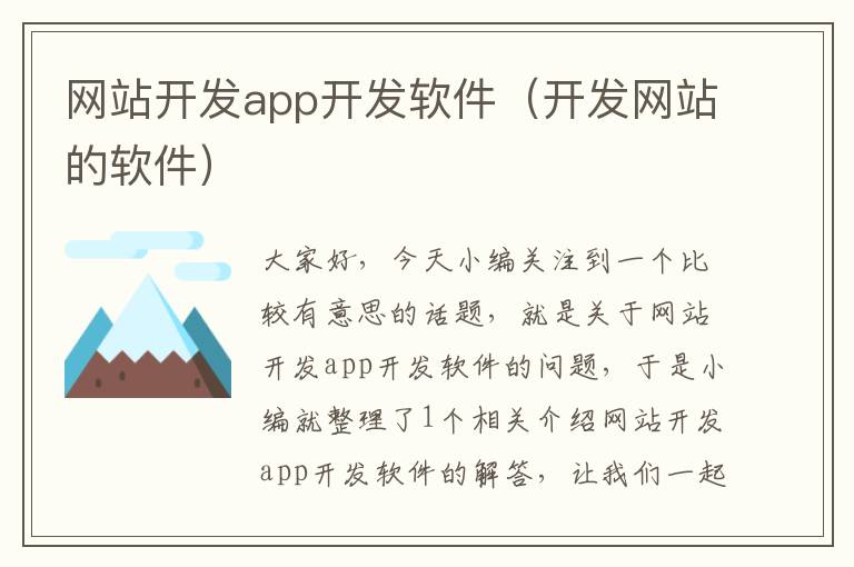 网站开发app开发软件(开发网站的软件)