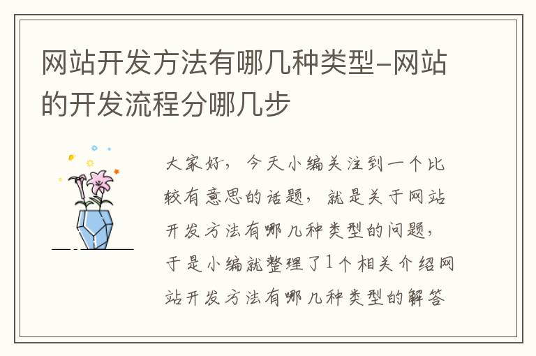 网站开发方法有哪几种类型-网站的开发流程分哪几步