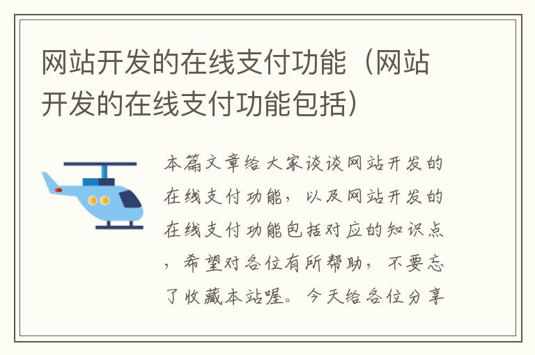 网站开发的在线支付功能(网站开发的在线支付功能包括)