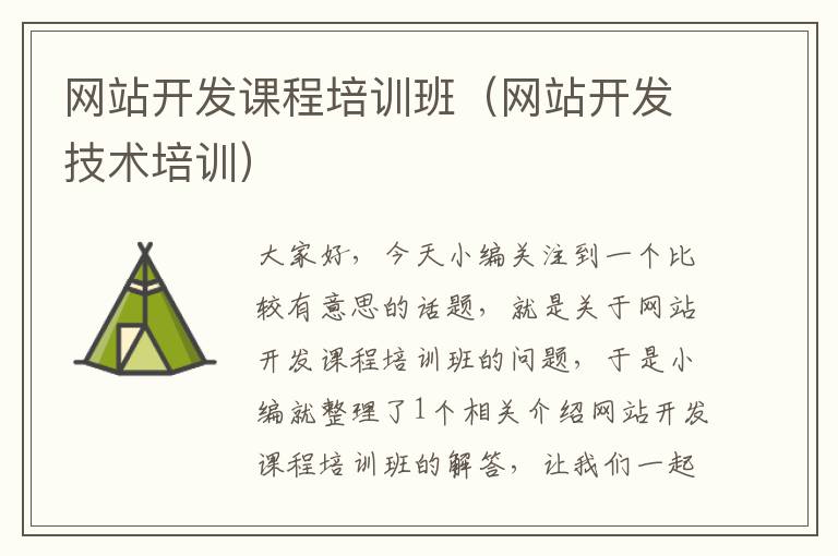 网站开发课程培训班(网站开发技术培训)
