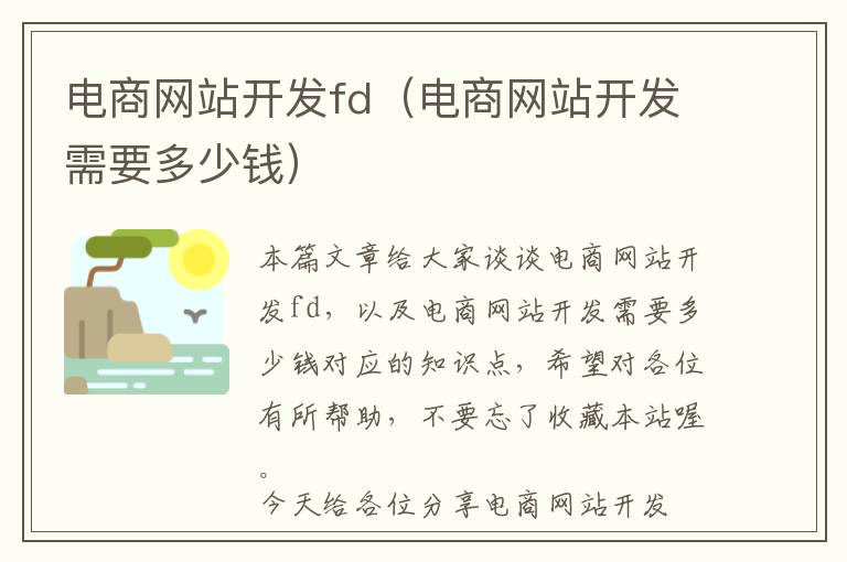 电商网站开发fd(电商网站开发需要多少钱)