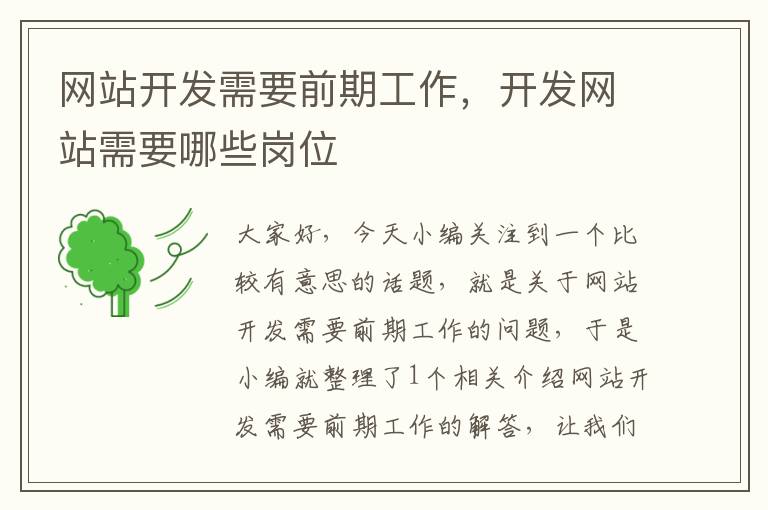 网站开发需要前期工作,开发网站需要哪些岗位