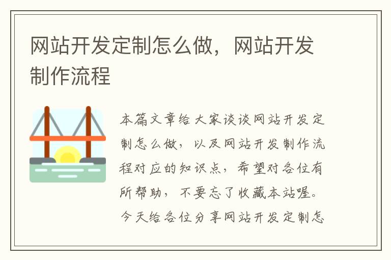 网站开发定制怎么做,网站开发制作流程