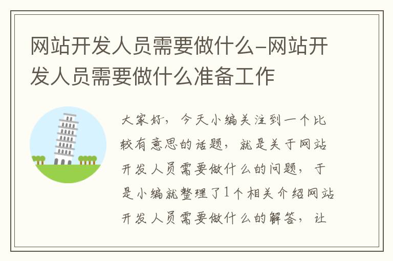 网站开发人员需要做什么-网站开发人员需要做什么准备工作