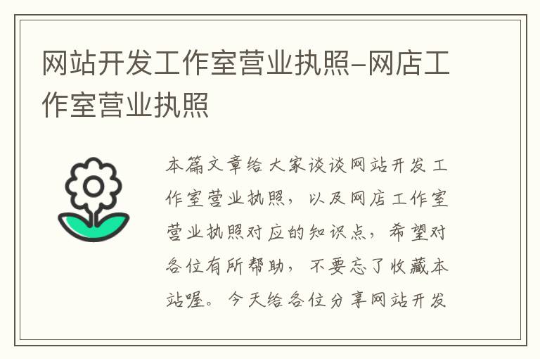 网站开发工作室营业执照-网店工作室营业执照