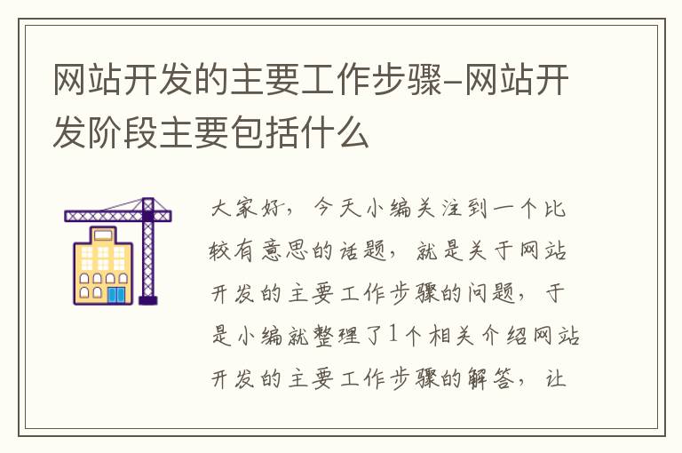 网站开发的主要工作步骤-网站开发阶段主要包括什么