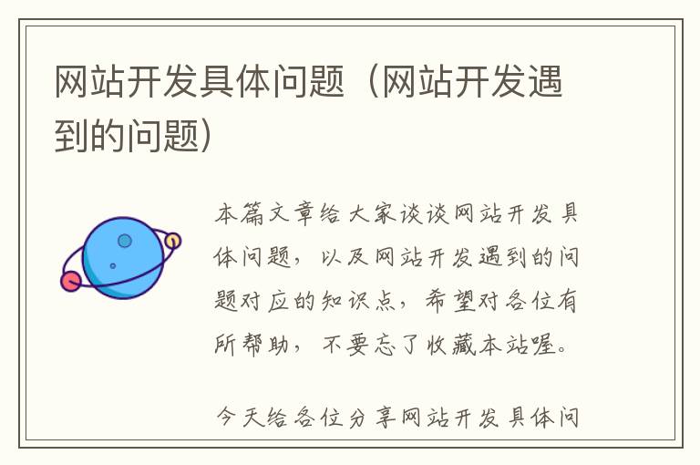 网站开发具体问题(网站开发遇到的问题)