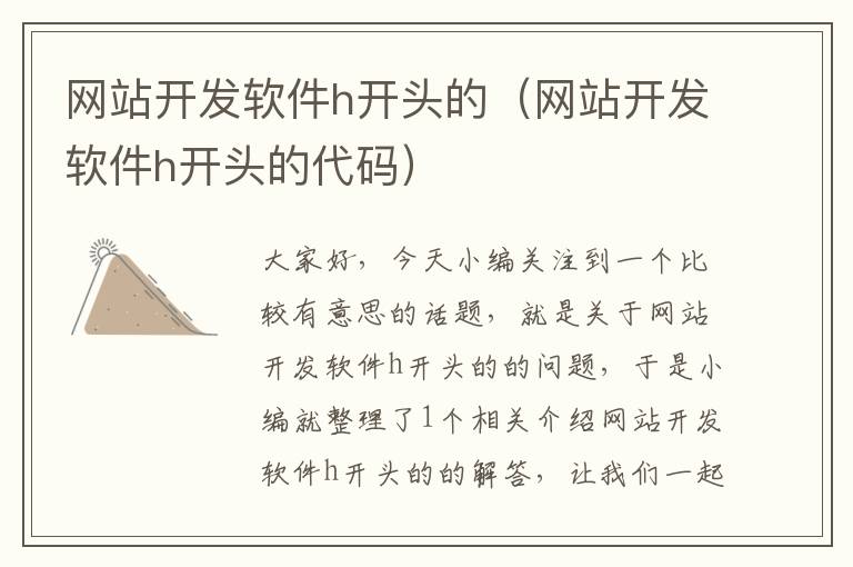 网站开发软件h开头的(网站开发软件h开头的代码)