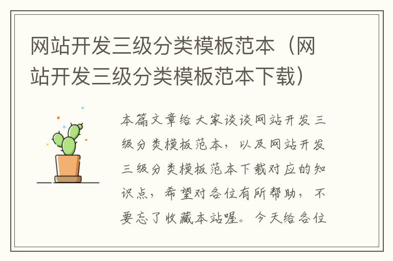 网站开发三级分类模板范本(网站开发三级分类模板范本下载)