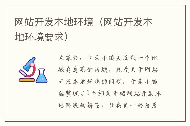 网站开发本地环境(网站开发本地环境要求)