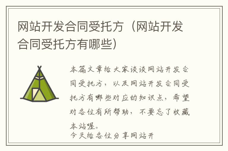 网站开发合同受托方(网站开发合同受托方有哪些)