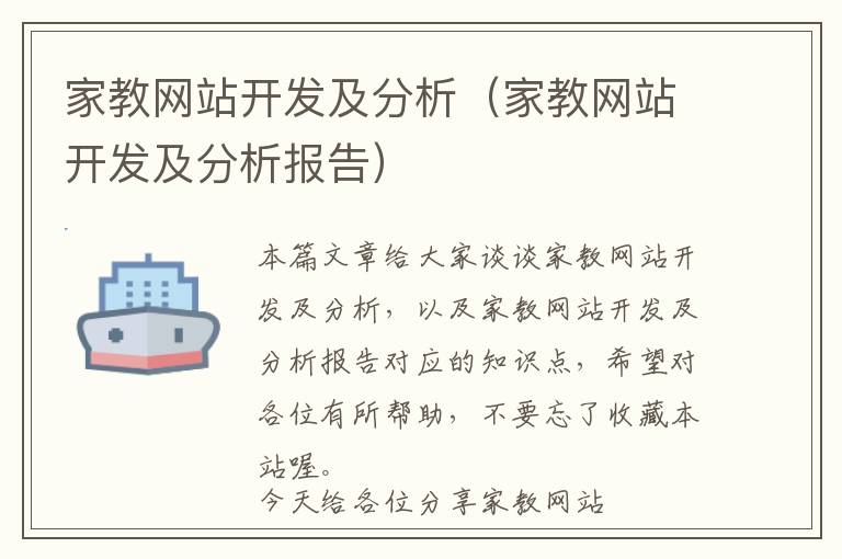家教网站开发及分析(家教网站开发及分析报告)