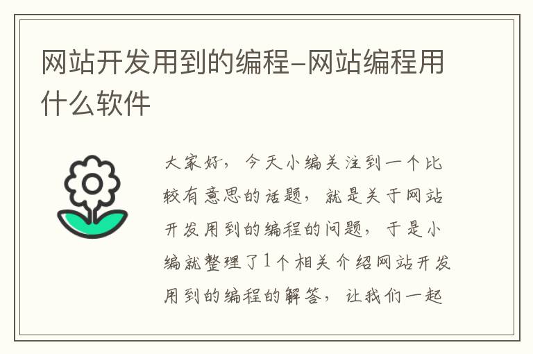网站开发用到的编程-网站编程用什么软件