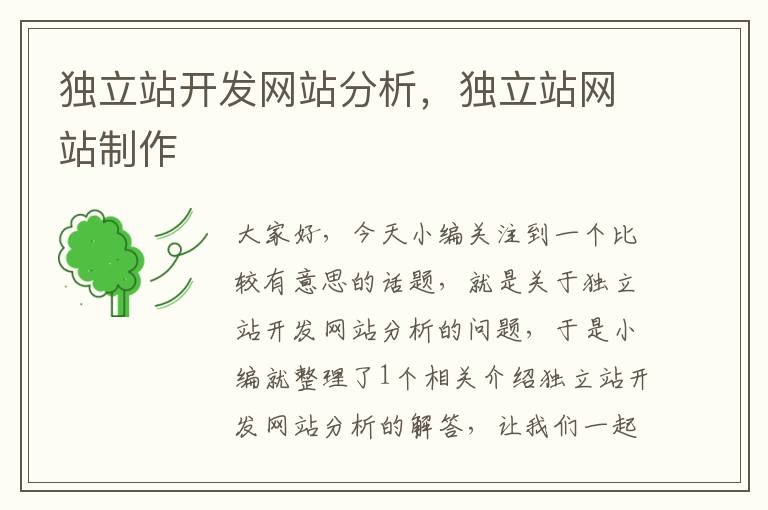 独立站开发网站分析,独立站网站制作