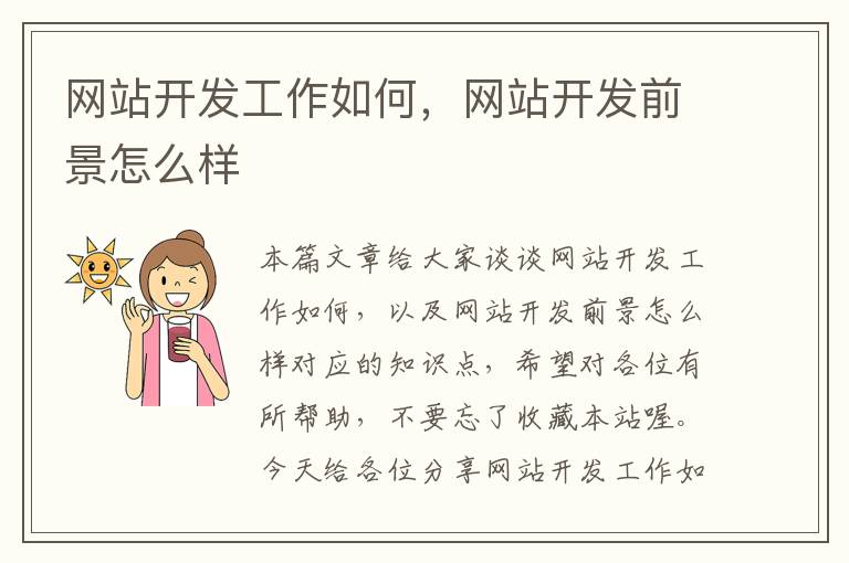 网站开发工作如何,网站开发前景怎么样