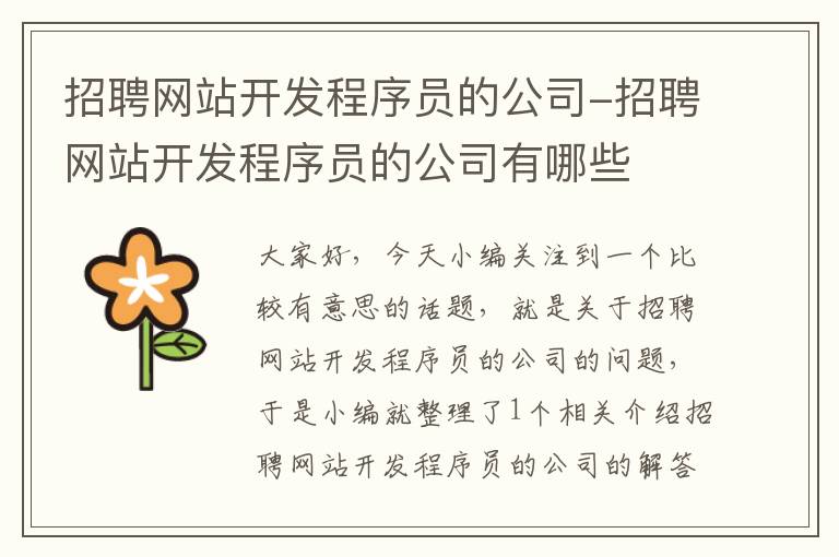 招聘网站开发程序员的公司-招聘网站开发程序员的公司有哪些