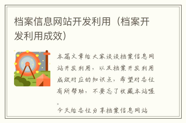 档案信息网站开发利用(档案开发利用成效)