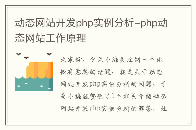 动态网站开发php实例分析-php动态网站工作原理