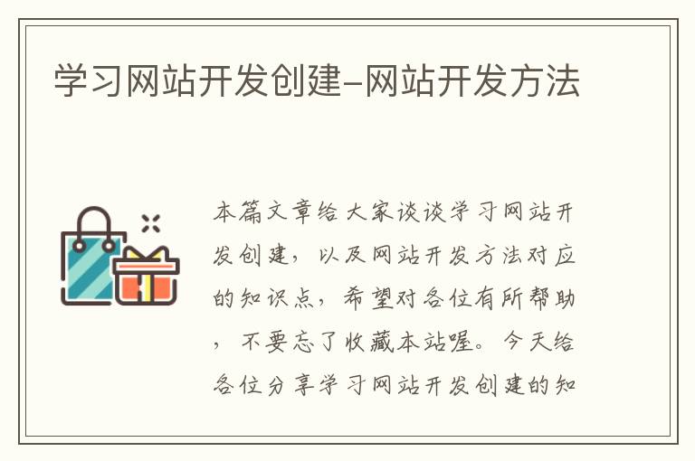 学习网站开发创建-网站开发方法