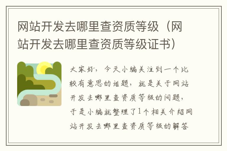 网站开发去哪里查资质等级(网站开发去哪里查资质等级证书)