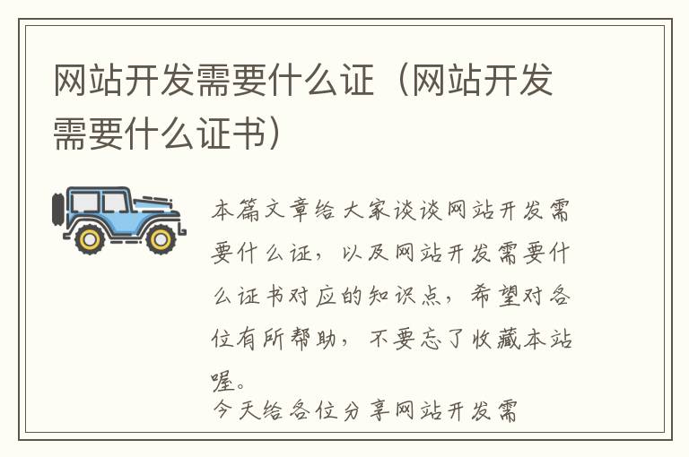 网站开发需要什么证(网站开发需要什么证书)