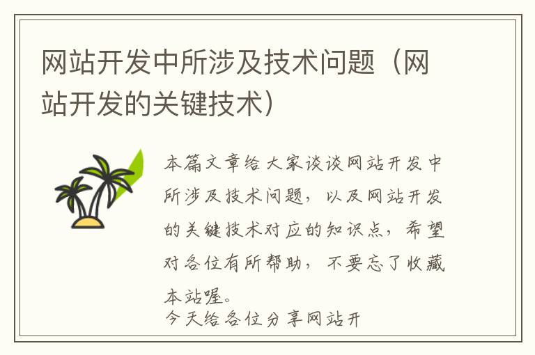 网站开发中所涉及技术问题(网站开发的关键技术)