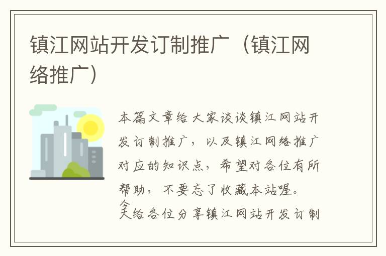 镇江网站开发订制推广(镇江网络推广)