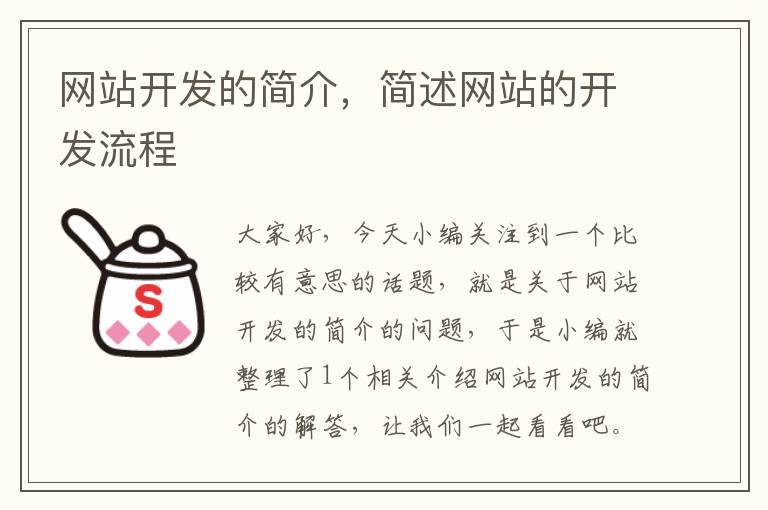 网站开发的简介,简述网站的开发流程