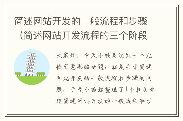 简述网站开发的一般流程和步骤(简述网站开发流程的三个阶段)