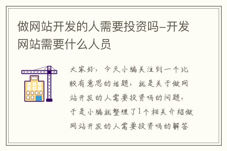 做网站开发的人需要投资吗-开发网站需要什么人员