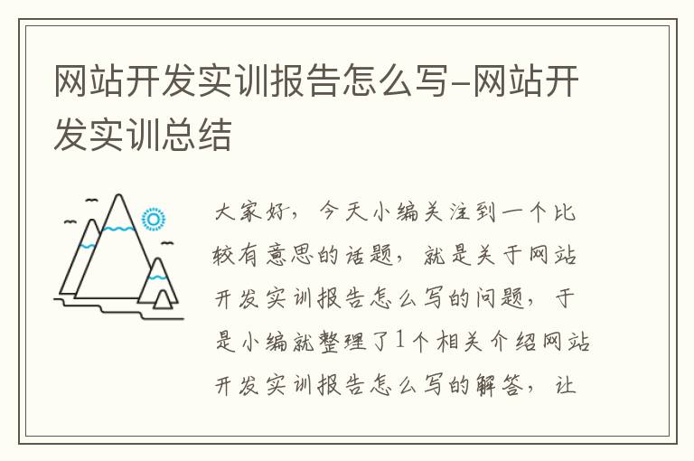 网站开发实训报告怎么写-网站开发实训总结