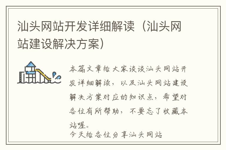 汕头网站开发详细解读(汕头网站建设解决方案)