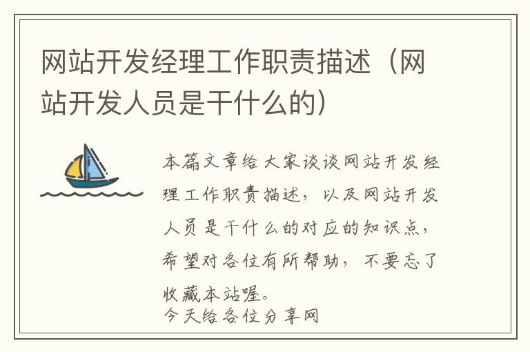 网站开发经理工作职责描述(网站开发人员是干什么的)