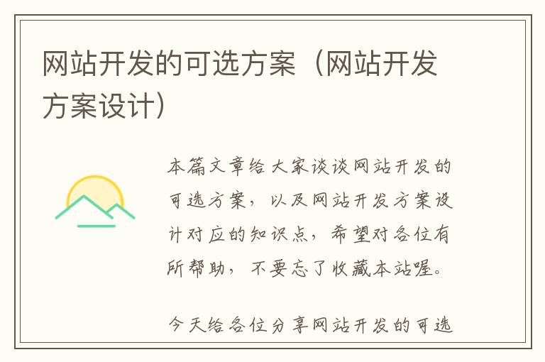 网站开发的可选方案(网站开发方案设计)