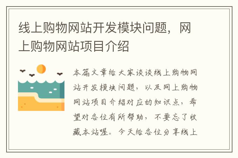 线上购物网站开发模块问题,网上购物网站项目介绍