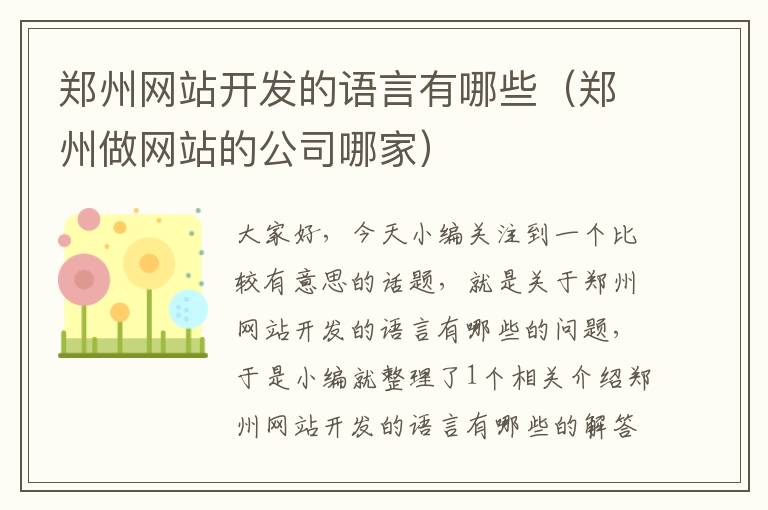 郑州网站开发的语言有哪些(郑州做网站的公司哪家)