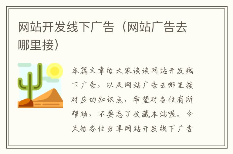 网站开发线下广告(网站广告去哪里接)