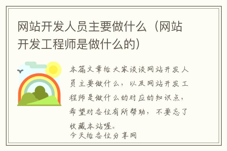 网站开发人员主要做什么(网站开发工程师是做什么的)