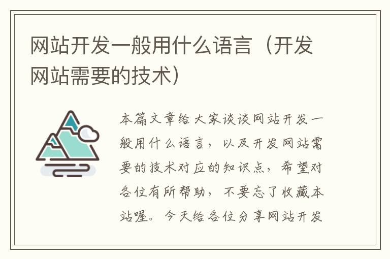 网站开发一般用什么语言(开发网站需要的技术)