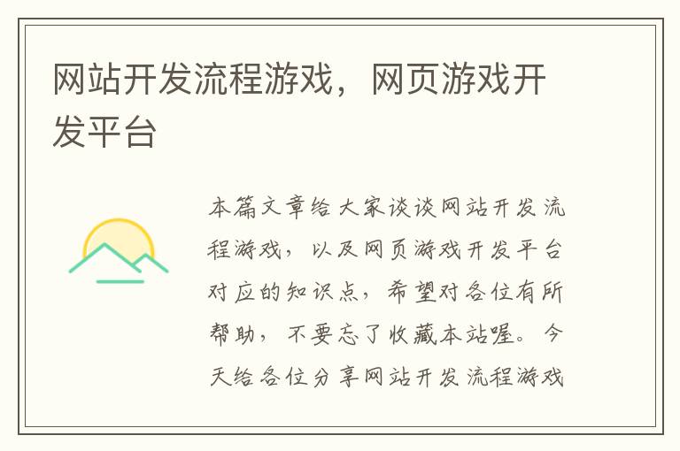 网站开发流程游戏,网页游戏开发平台