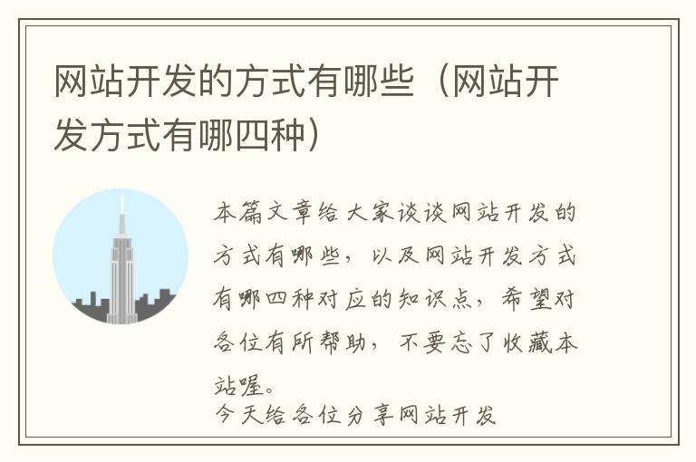 网站开发的方式有哪些(网站开发方式有哪四种)