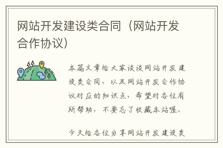 网站开发建设类合同(网站开发合作协议)