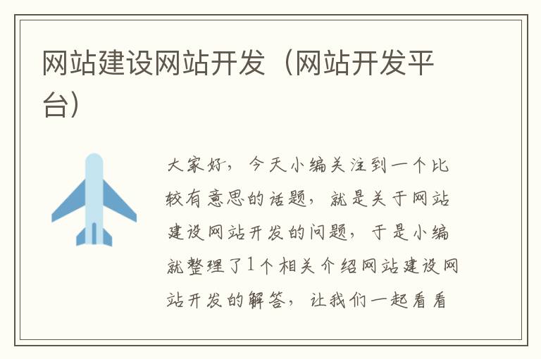 网站建设网站开发(网站开发平台)