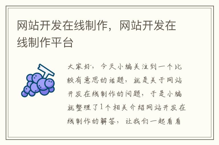 网站开发在线制作,网站开发在线制作平台