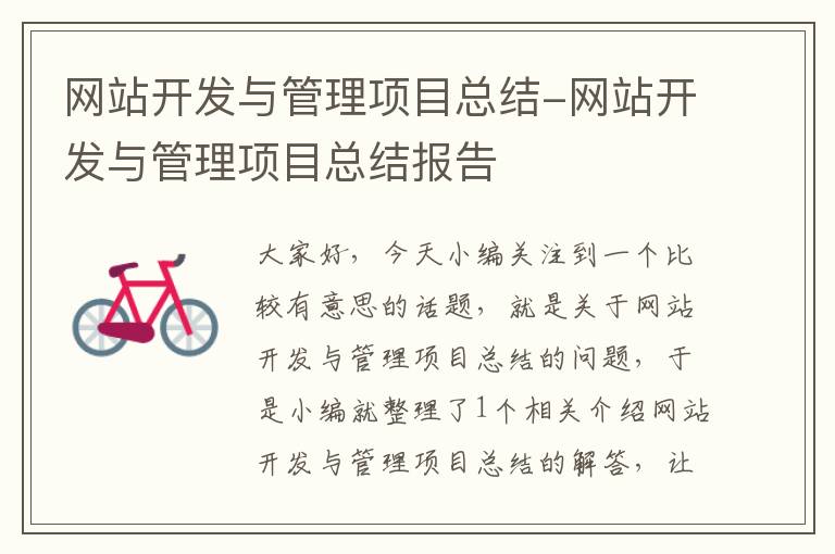 网站开发与管理项目总结-网站开发与管理项目总结报告