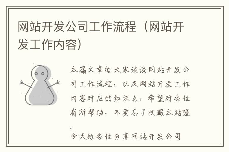 网站开发公司工作流程(网站开发工作内容)