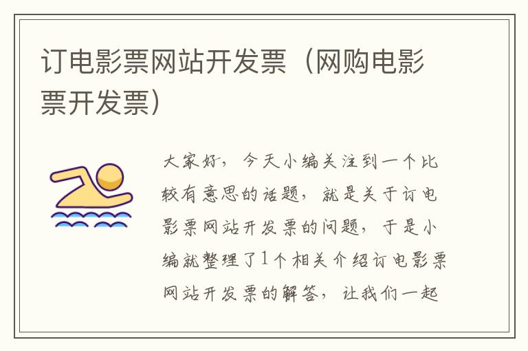 订电影票网站开发票(网购电影票开发票)