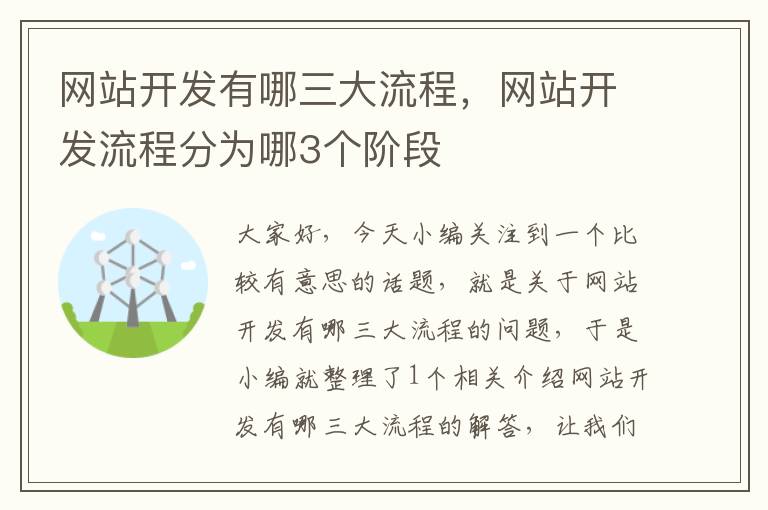 网站开发有哪三大流程,网站开发流程分为哪3个阶段