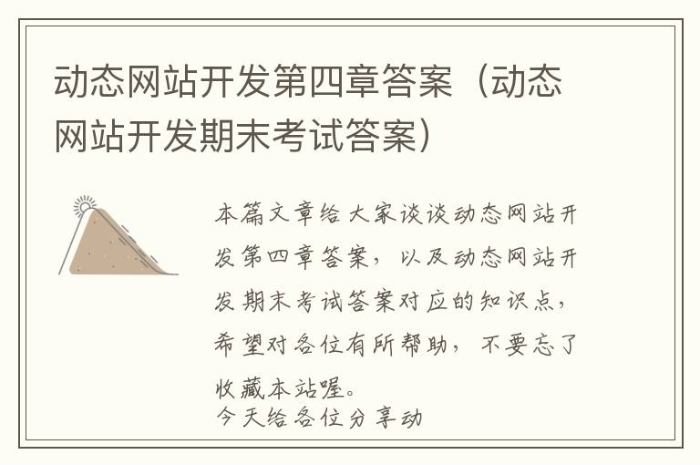 动态网站开发第四章答案(动态网站开发期末考试答案)